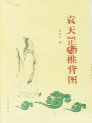 cover image of 袁天罡与推背图 (Yuan Tiangang and Tui Bei Tu)